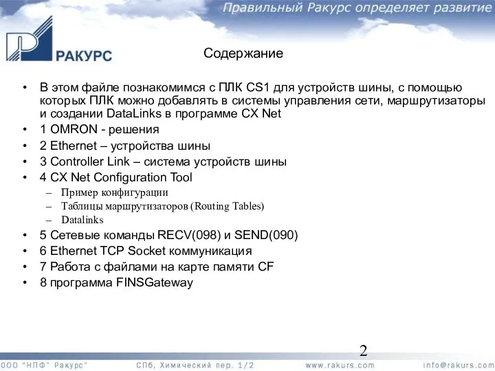 Содержание В этом файле познакомимся с ПЛК CS1 для устройств