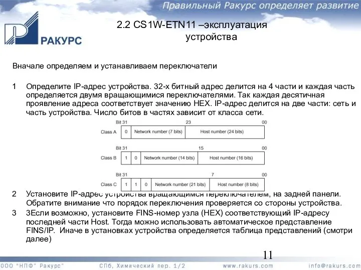 2.2 CS1W-ETN11 –эксплуатация устройства Вначале определяем и устанавливаем переключатели Определите