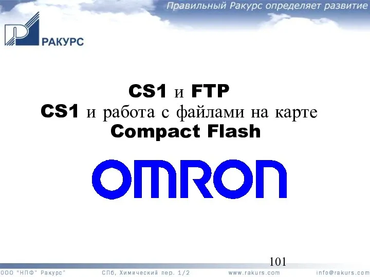 CS1 и FTP CS1 и работа с файлами на карте Compact Flash