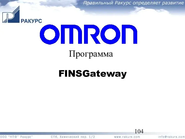 Программа FINSGateway