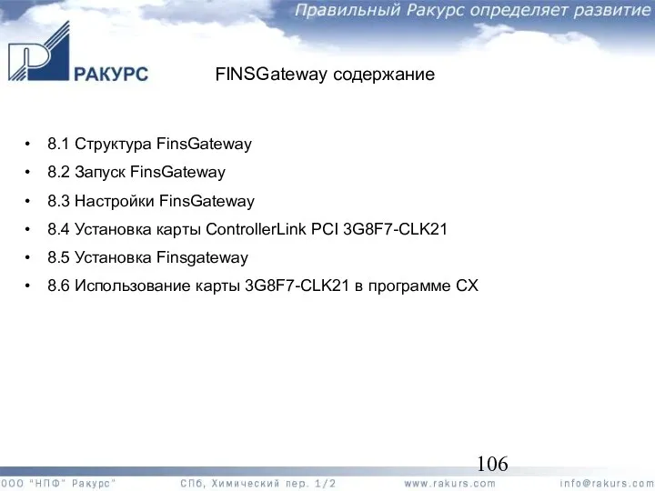 FINSGateway содержание 8.1 Структура FinsGateway 8.2 Запуск FinsGateway 8.3 Настройки