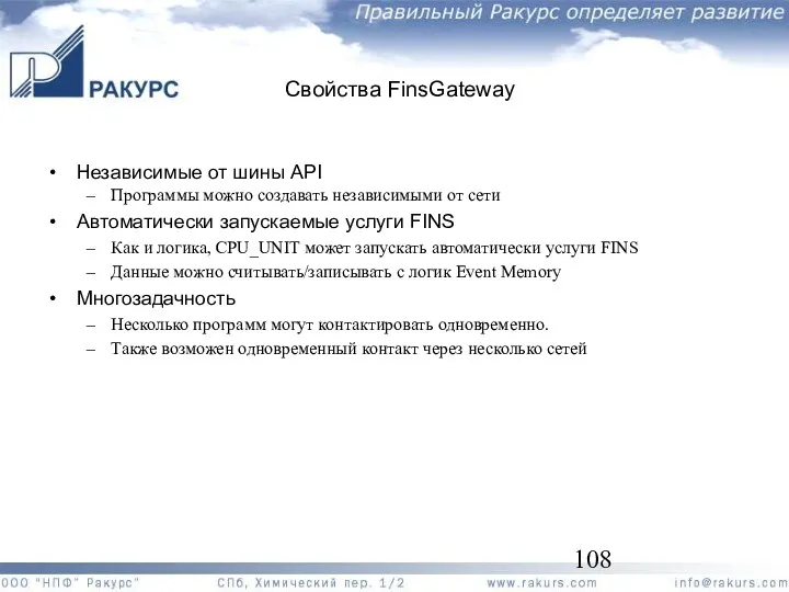 Свойства FinsGateway Независимые от шины API Программы можно создавать независимыми