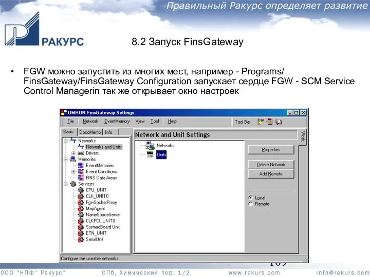 8.2 Запуск FinsGateway FGW можно запустить из многих мест, например