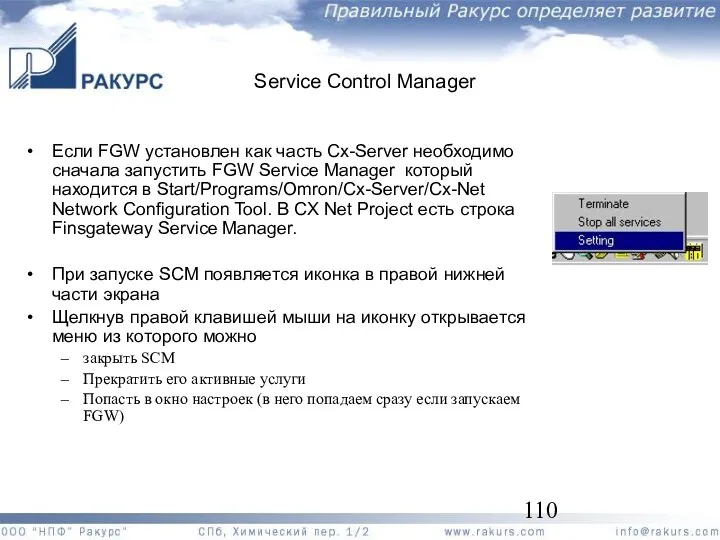 Service Control Manager Если FGW установлен как часть Cx-Server необходимо