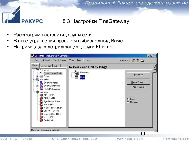 8.3 Настройки FinsGateway Рассмотрим настройки услуг и сети В окне