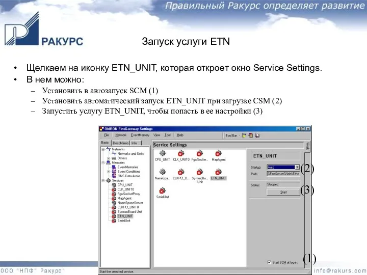 Запуск услуги ETN Щелкаем на иконку ETN_UNIT, которая откроет окно