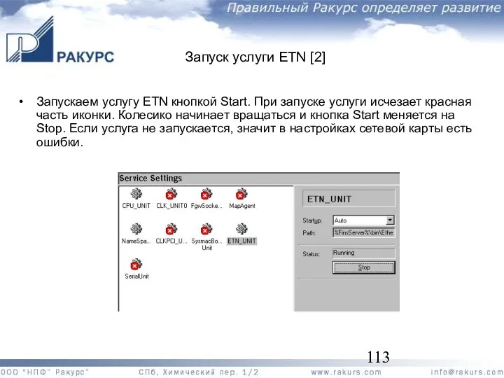 Запуск услуги ETN [2] Запускаем услугу ETN кнопкой Start. При
