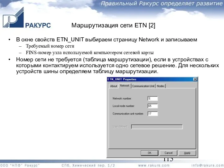 Маршрутизация сети ETN [2] В окне свойств ETN_UNIT выбираем страницу