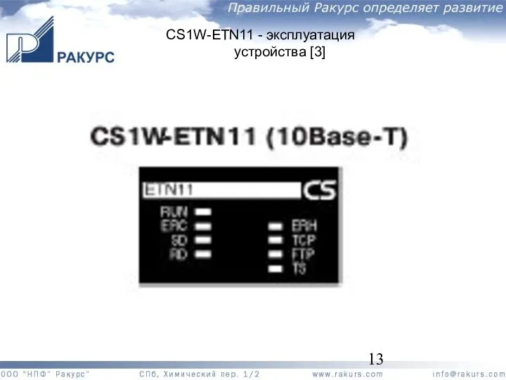 CS1W-ETN11 - эксплуатация устройства [3]