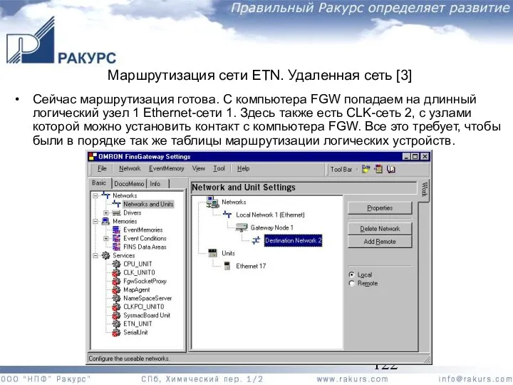 Маршрутизация сети ETN. Удаленная сеть [3] Сейчас маршрутизация готова. С