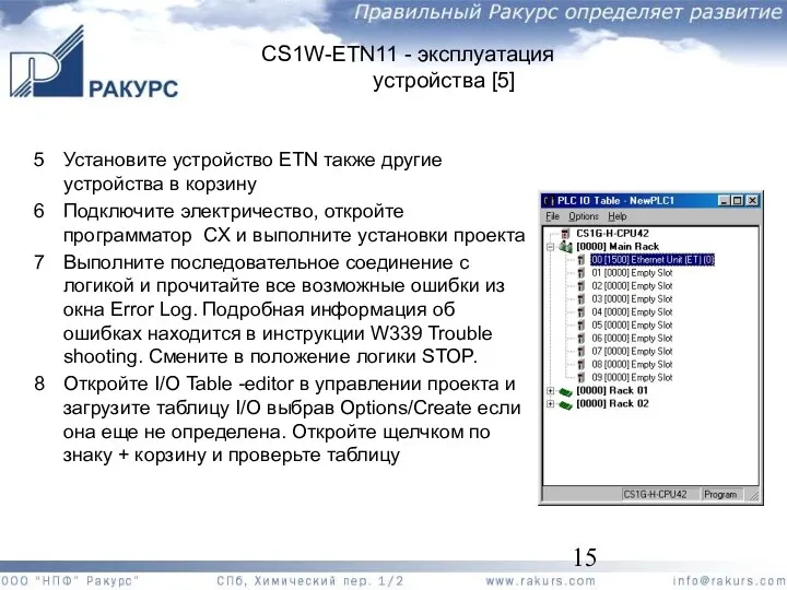 CS1W-ETN11 - эксплуатация устройства [5] 5 Установите устройство ETN также