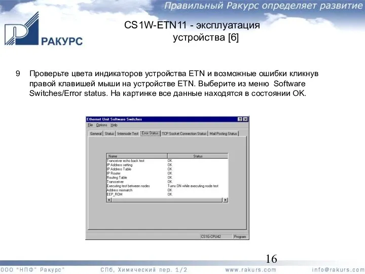 CS1W-ETN11 - эксплуатация устройства [6] 9 Проверьте цвета индикаторов устройства