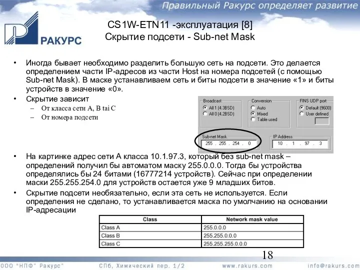 CS1W-ETN11 -эксплуатация [8] Скрытие подсети - Sub-net Mask Иногда бывает