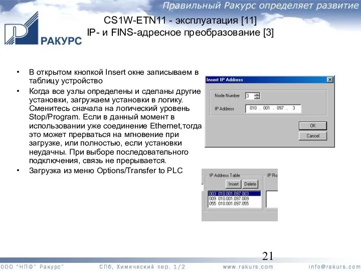 CS1W-ETN11 - эксплуатация [11] IP- и FINS-адресное преобразование [3] В