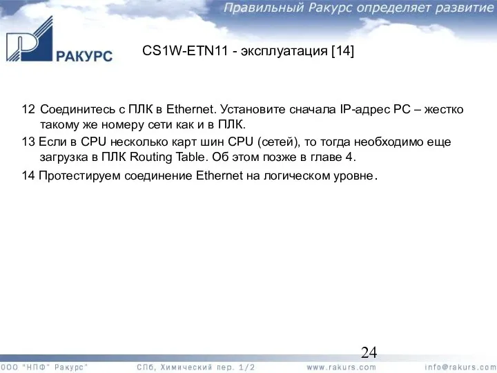 CS1W-ETN11 - эксплуатация [14] 12 Соединитесь с ПЛК в Еthernet.