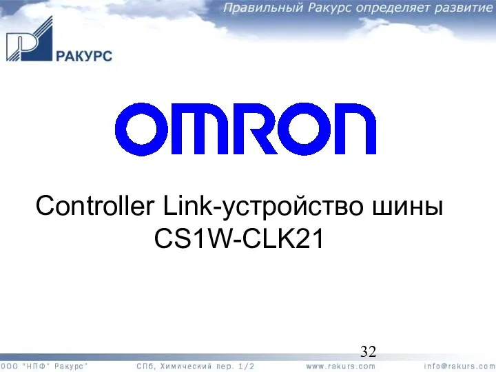 Controller Link-устройство шины CS1W-CLK21