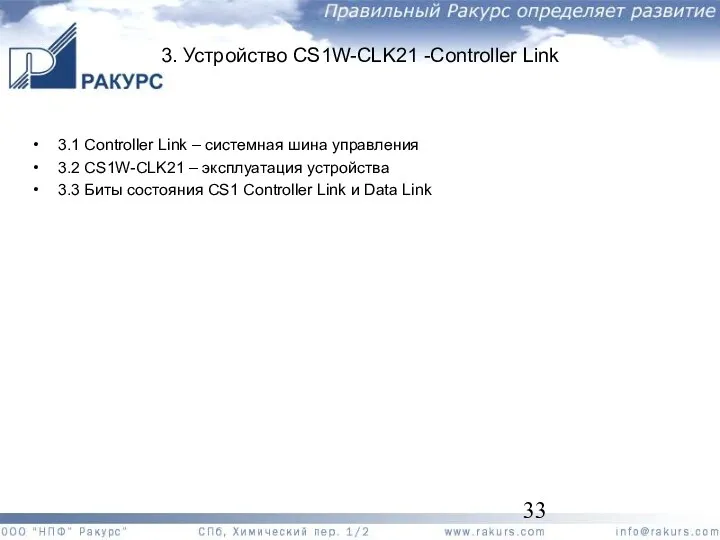 3. Устройство CS1W-CLK21 -Controller Link 3.1 Controller Link – системная