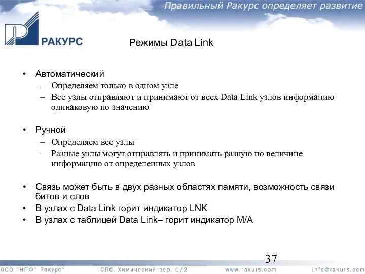 Режимы Data Link Автоматический Определяем только в одном узле Все