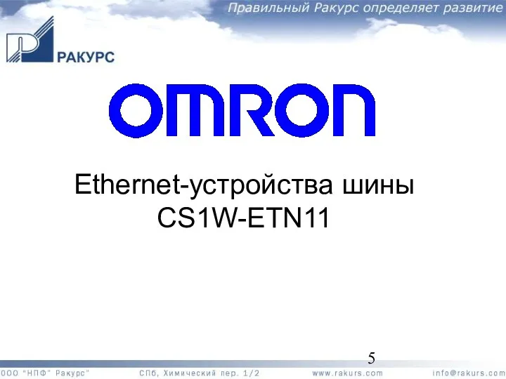 Ethernet-устройства шины CS1W-ETN11