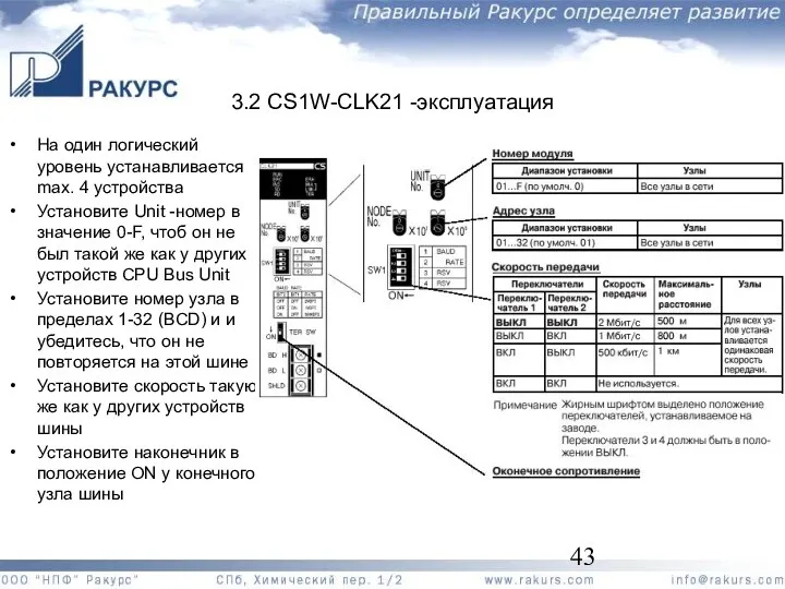 На один логический уровень устанавливается max. 4 устройства Установите Unit