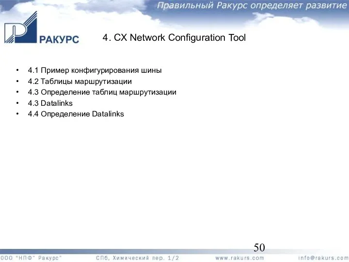 4. CX Network Configuration Tool 4.1 Пример конфигурирования шины 4.2