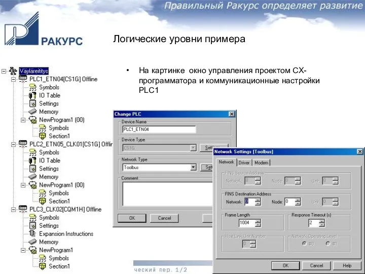 Логические уровни примера На картинке окно управления проектом CX-программатора и коммуникационные настройки PLC1