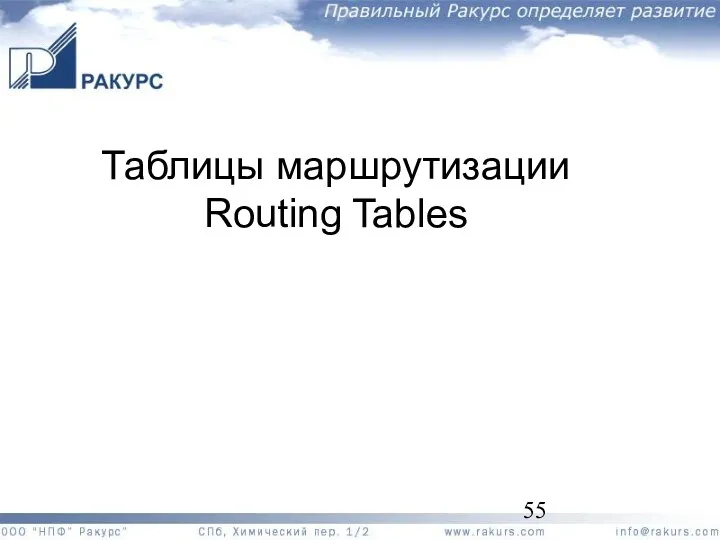 Таблицы маршрутизации Routing Tables