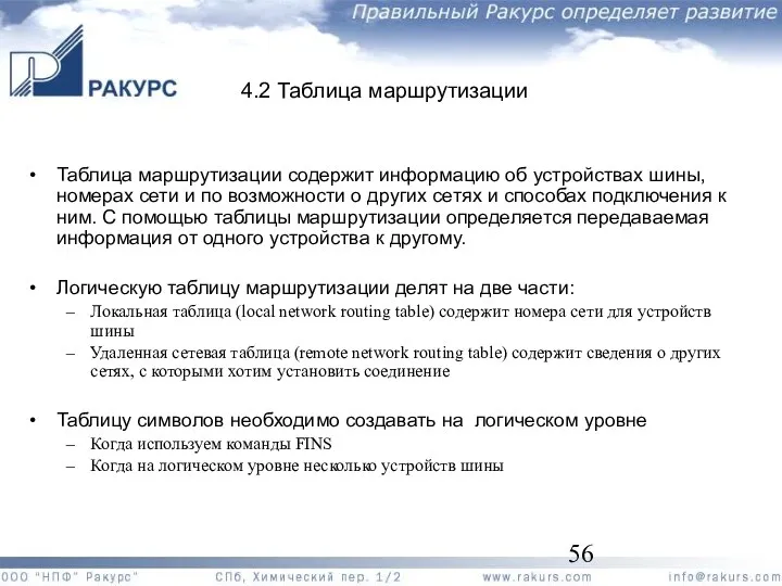 4.2 Таблица маршрутизации Таблица маршрутизации содержит информацию об устройствах шины,