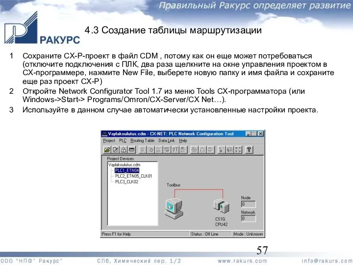 4.3 Создание таблицы маршрутизации 1 Сохраните CX-P-проект в файл CDM