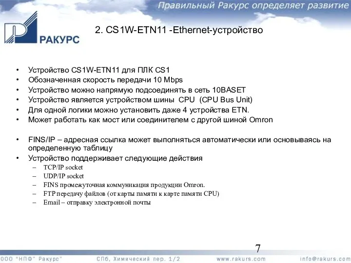 2. CS1W-ETN11 -Ethernet-устройство Устройство CS1W-ETN11 для ПЛК CS1 Обозначенная скорость