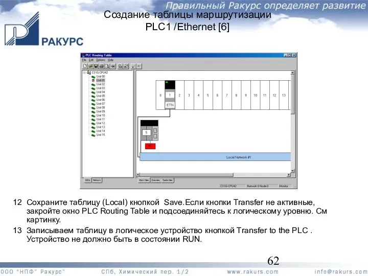 Создание таблицы маршрутизации PLC1 /Ethernet [6] 12 Сохраните таблицу (Local)