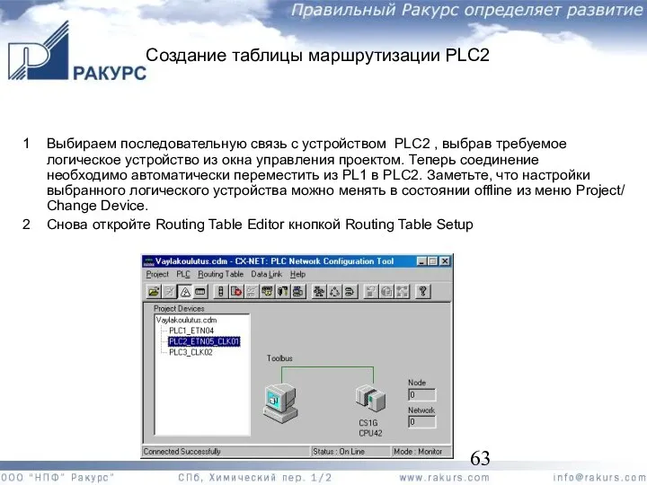 Создание таблицы маршрутизации PLC2 1 Выбираем последовательную связь с устройством