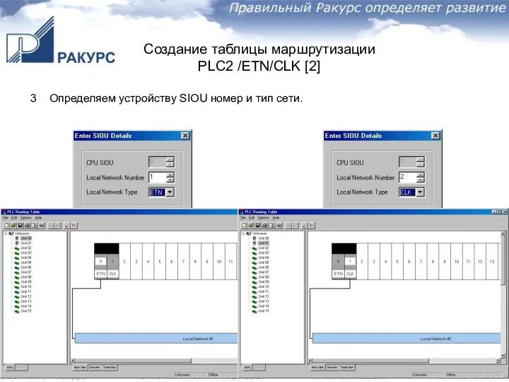 3 Определяем устройству SIOU номер и тип сети. Создание таблицы маршрутизации PLC2 /ETN/CLK [2]