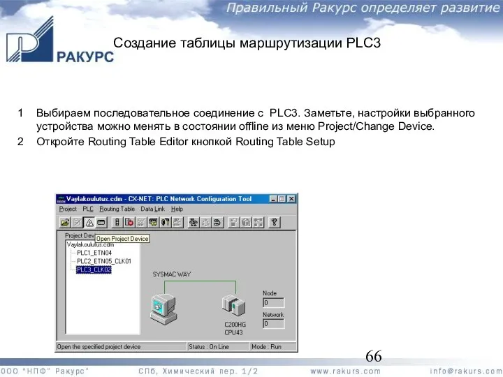 Создание таблицы маршрутизации PLC3 1 Выбираем последовательное соединение с PLC3.