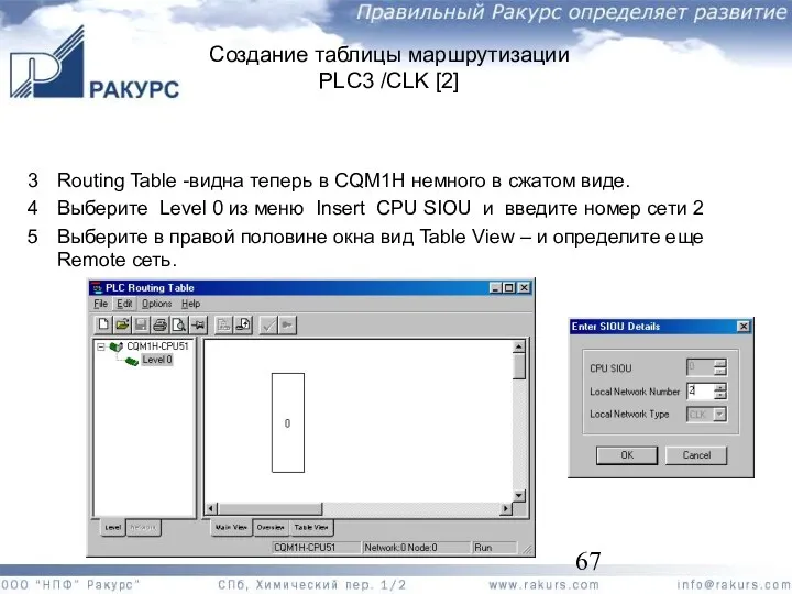 Создание таблицы маршрутизации PLC3 /CLK [2] 3 Routing Table -видна