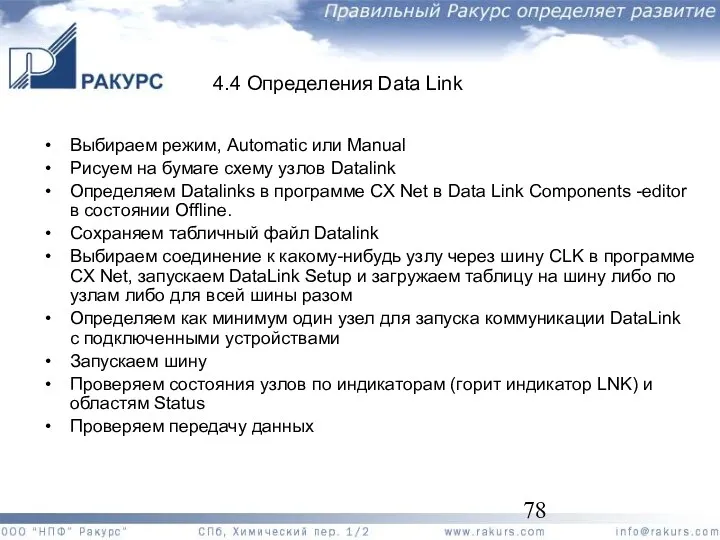 4.4 Определения Data Link Выбираем режим, Automatic или Manual Рисуем