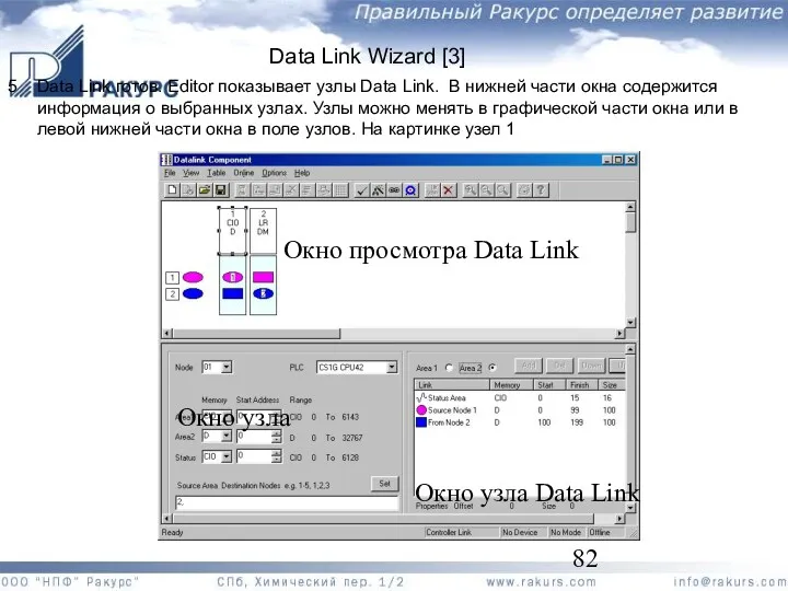 5 Data Link готов. Editor показывает узлы Data Link. В