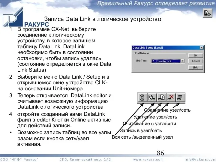 1 В программе CX-Net выберите соединение к логическому устройству, в