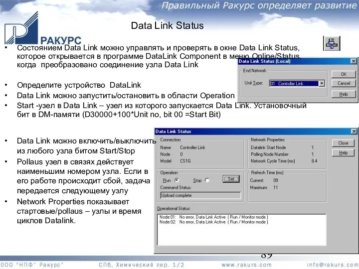 Состоянием Data Link можно управлять и проверять в окне Data