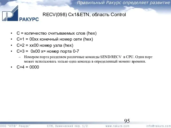 RECV(098) Cx1&ETN, область Control C = количество считываемых слов (hex)