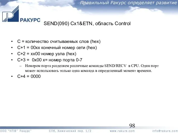 SEND(090) Cx1&ETN, область Control C = количество считываемых слов (hex)