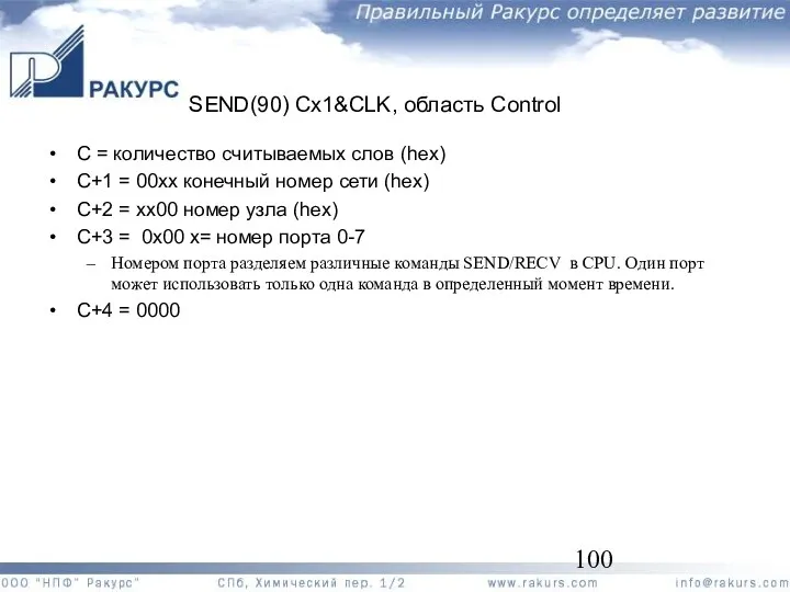 SEND(90) Cx1&CLK, область Control C = количество считываемых слов (hex)