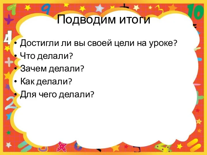 Подводим итоги Достигли ли вы своей цели на уроке? Что