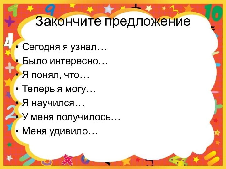 Закончите предложение Сегодня я узнал… Было интересно… Я понял, что…