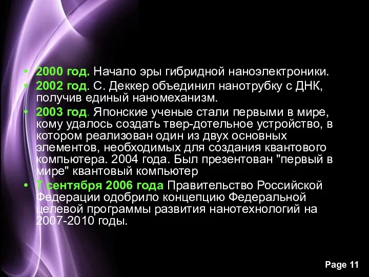 2000 год. Начало эры гибридной наноэлектроники. 2002 год. С. Деккер