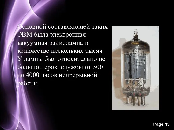 Основной составляющей таких ЭВМ была электронная вакуумная радиолампа в количестве