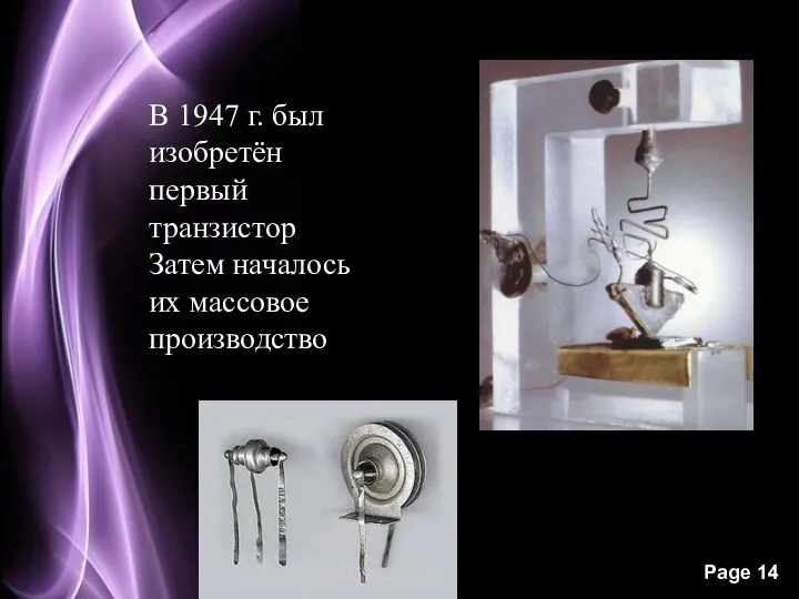 В 1947 г. был изобретён первый транзистор Затем началось их массовое производство