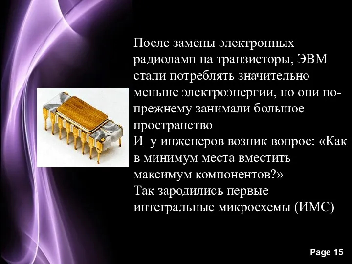 После замены электронных радиоламп на транзисторы, ЭВМ стали потреблять значительно