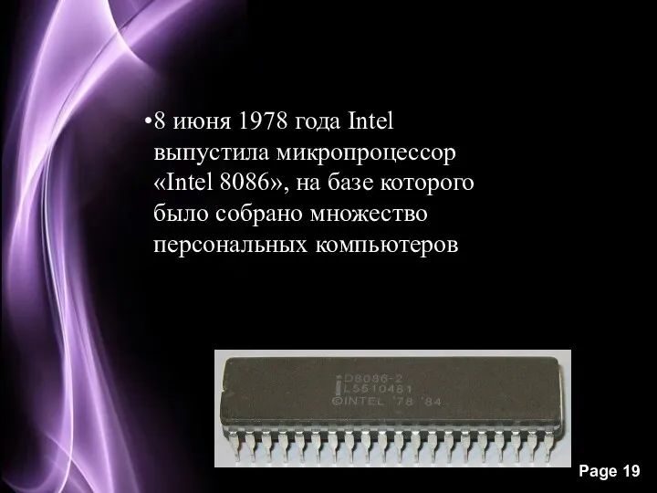 8 июня 1978 года Intel выпустила микропроцессор «Intel 8086», на