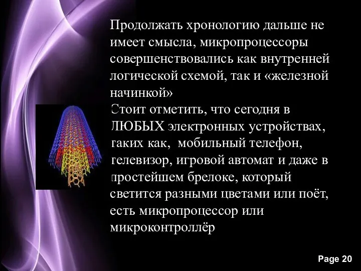 Продолжать хронологию дальше не имеет смысла, микропроцессоры совершенствовались как внутренней